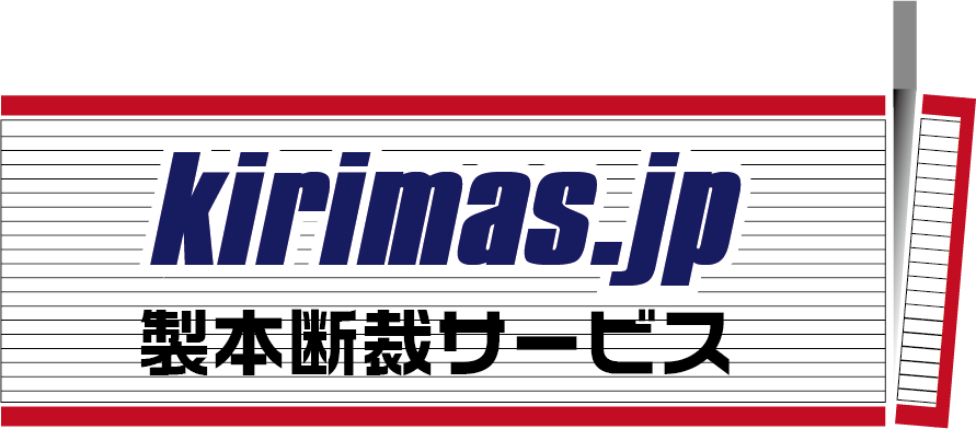 スキャン用書籍断裁サービス Kirimas