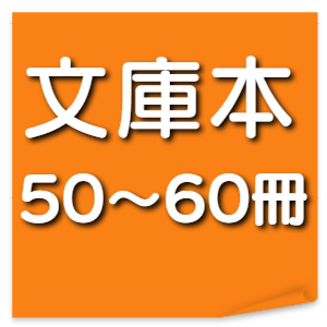 文庫本50~60冊