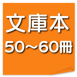 文庫本５０～６０冊