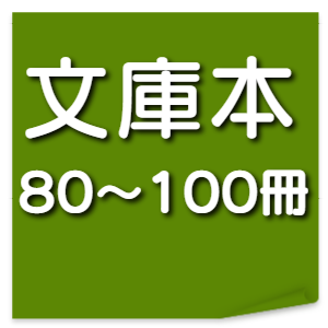 文庫本80～100冊