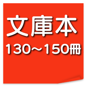 文庫本120サイズ